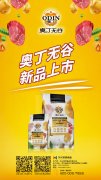 奧丁無(wú)谷新品耀目上市，誠(chéng)招全國(guó)經(jīng)銷商