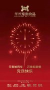 新年有我，元旦快樂(lè)！