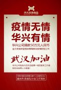 武漢加油，華興公司捐款50萬(wàn)元，全力支持疫情防