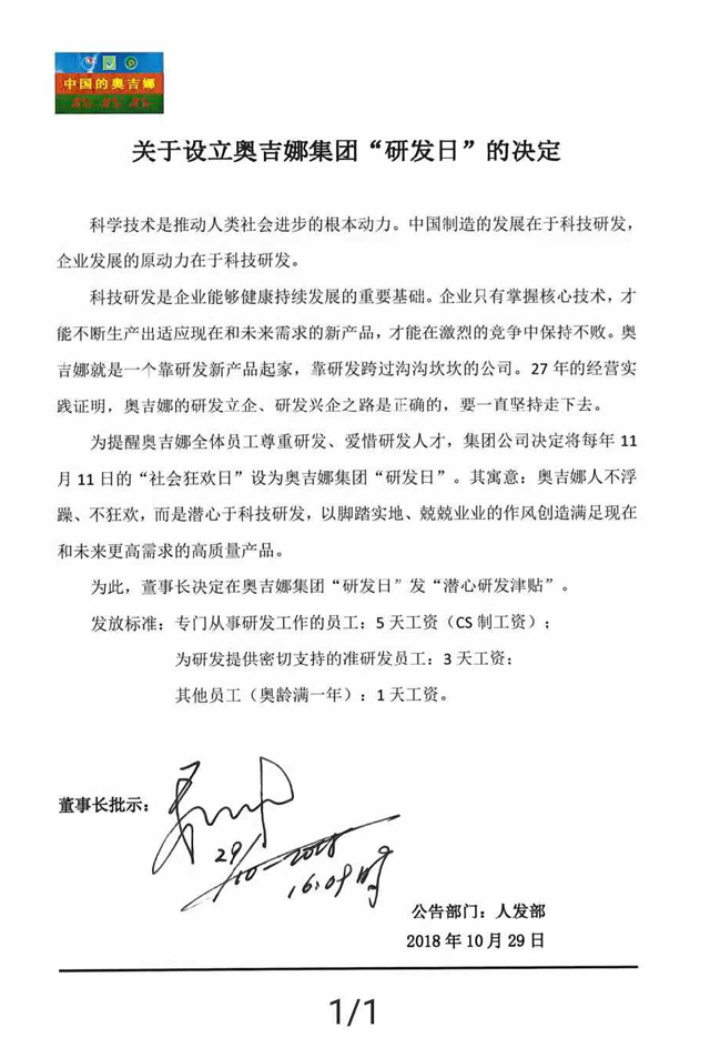 雙11奧吉娜集團設(shè)“研發(fā)日” 發(fā)“研發(fā)狂歡紀念津貼”